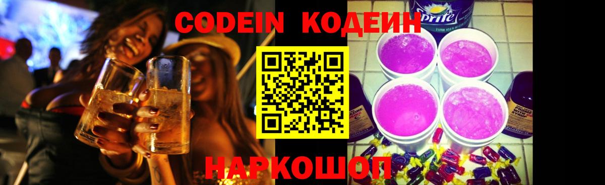 Кудымкар  Кодеин Purple Drank  Кодеин напиток Lean (лин)  Вход с VPN 